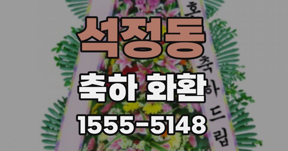 석정동 축하 화환