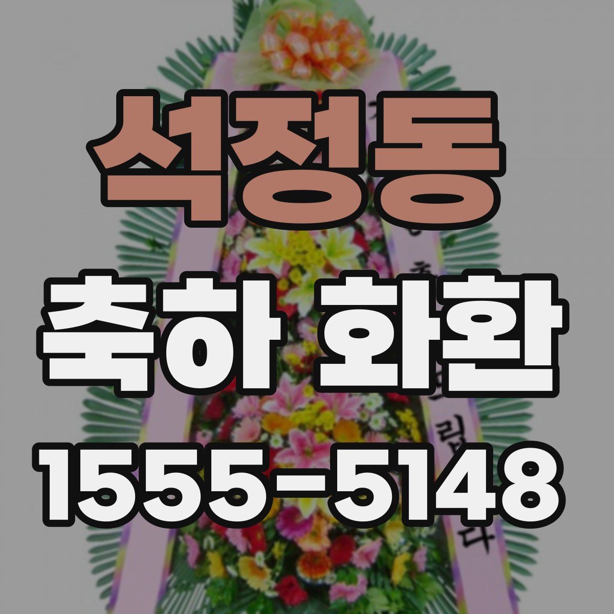석정동 축하 화환