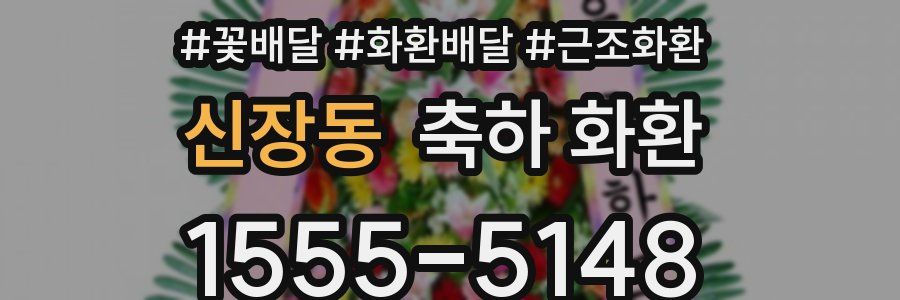 신장동 축하 화환