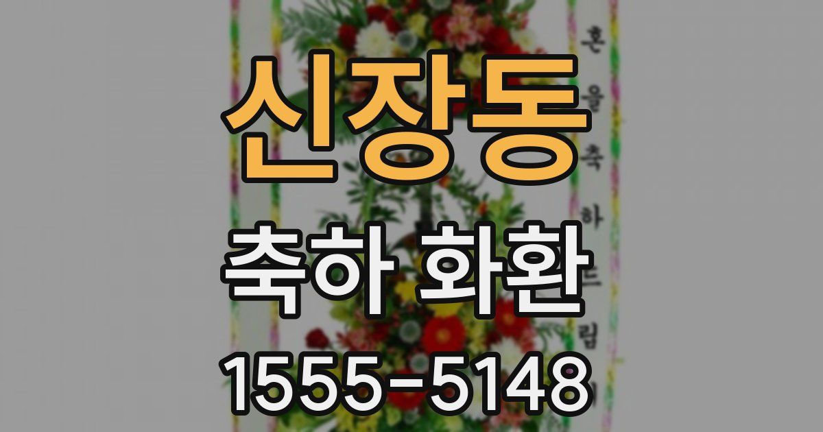 신장동 축하 화환