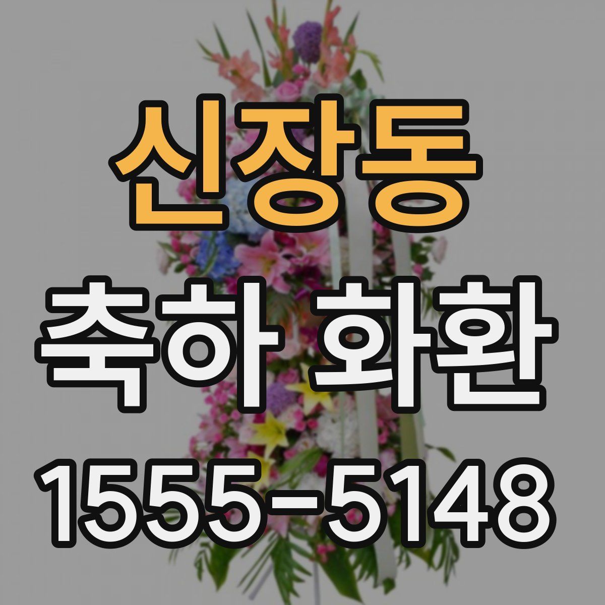 신장동 축하 화환