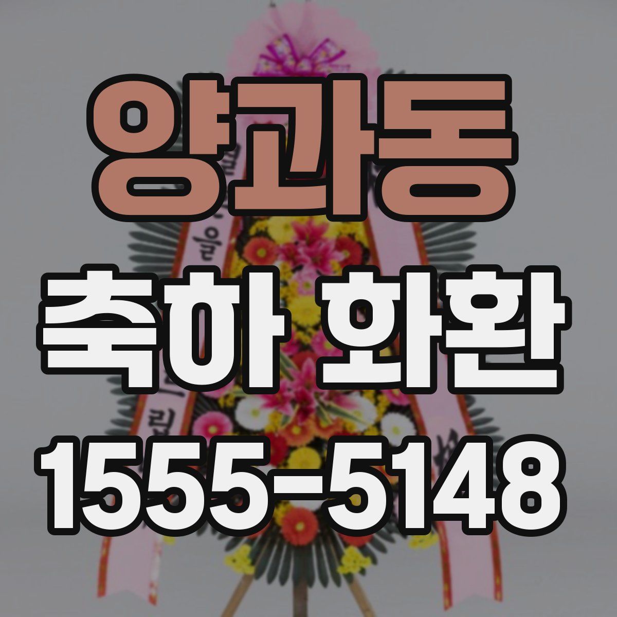 양과동 축하 화환