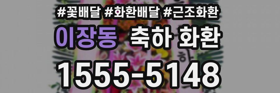 이장동 축하 화환