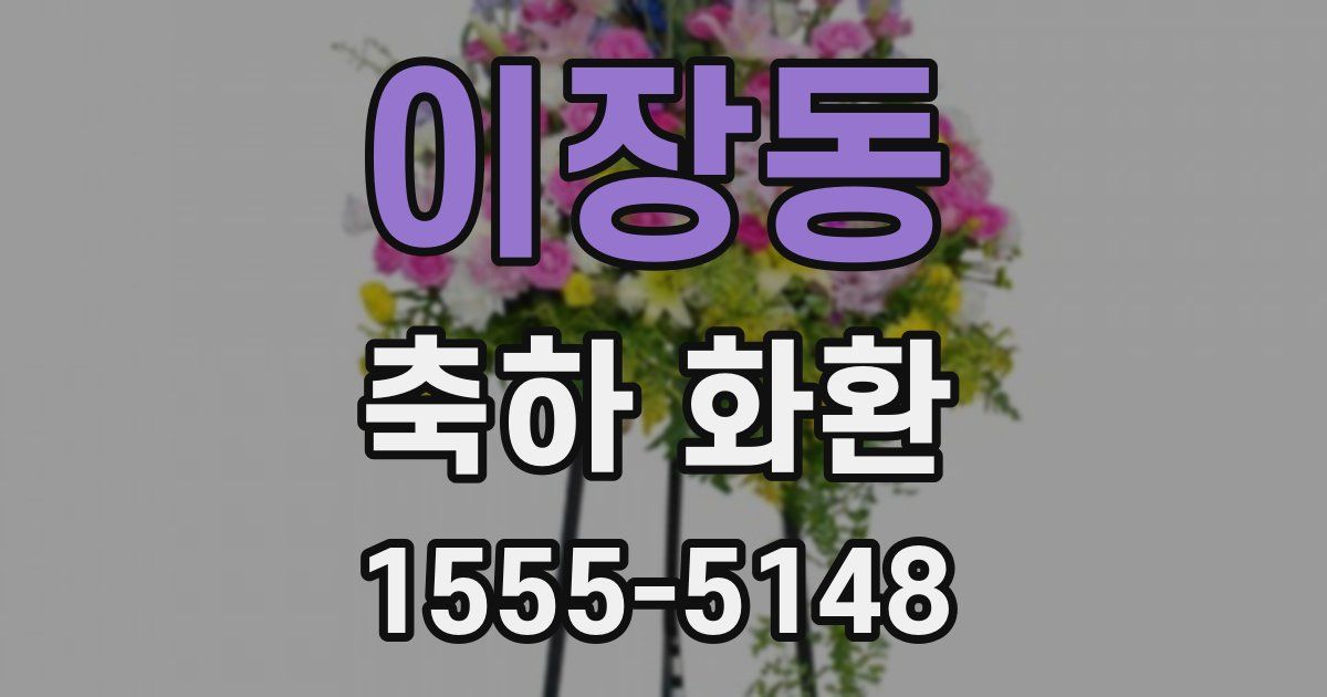 이장동 축하 화환