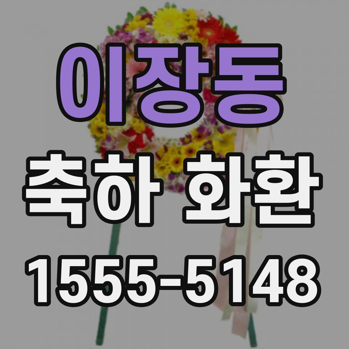 이장동 축하 화환