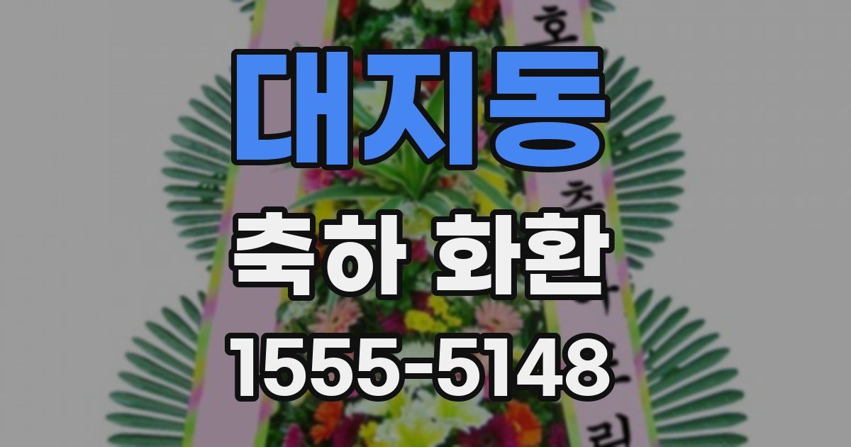 대지동 축하 화환