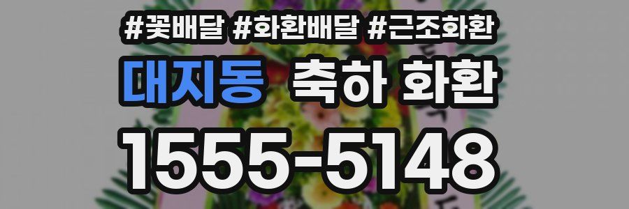 대지동 축하 화환
