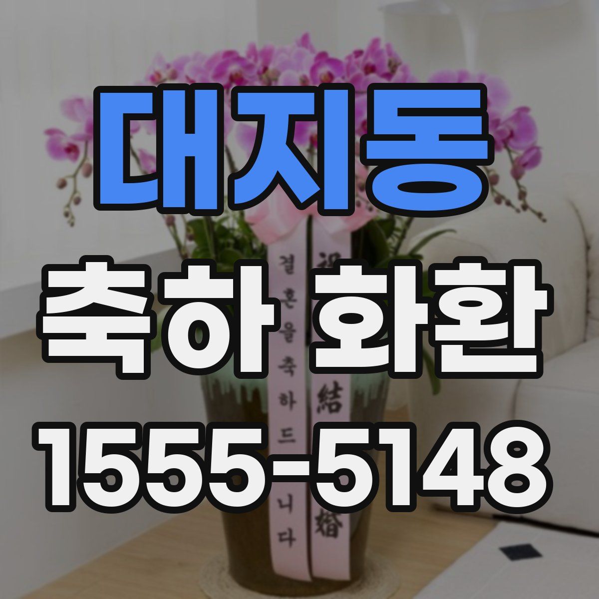 대지동 축하 화환