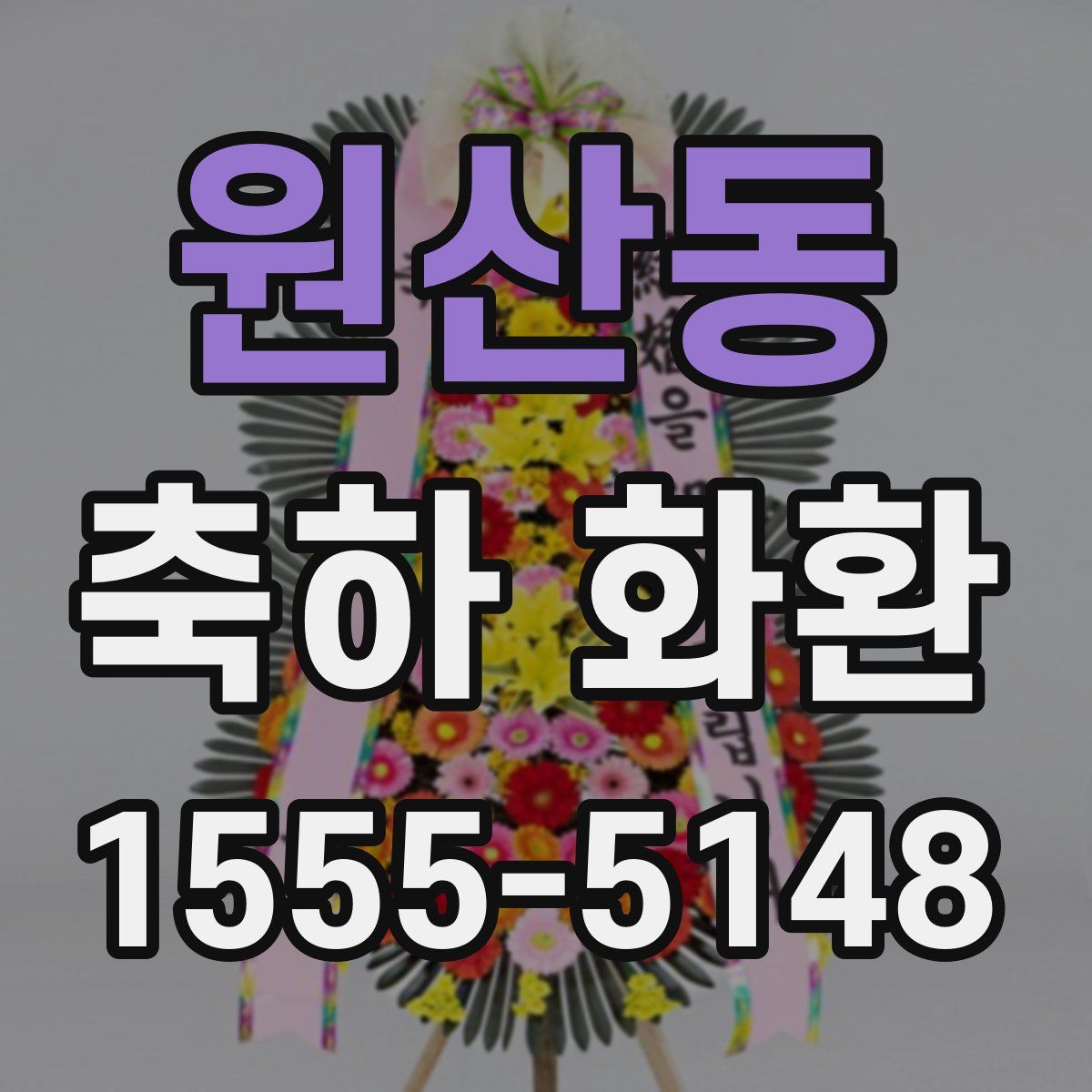 원산동 축하 화환