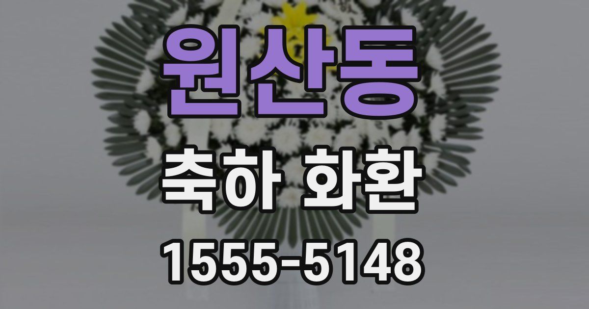 원산동 축하 화환