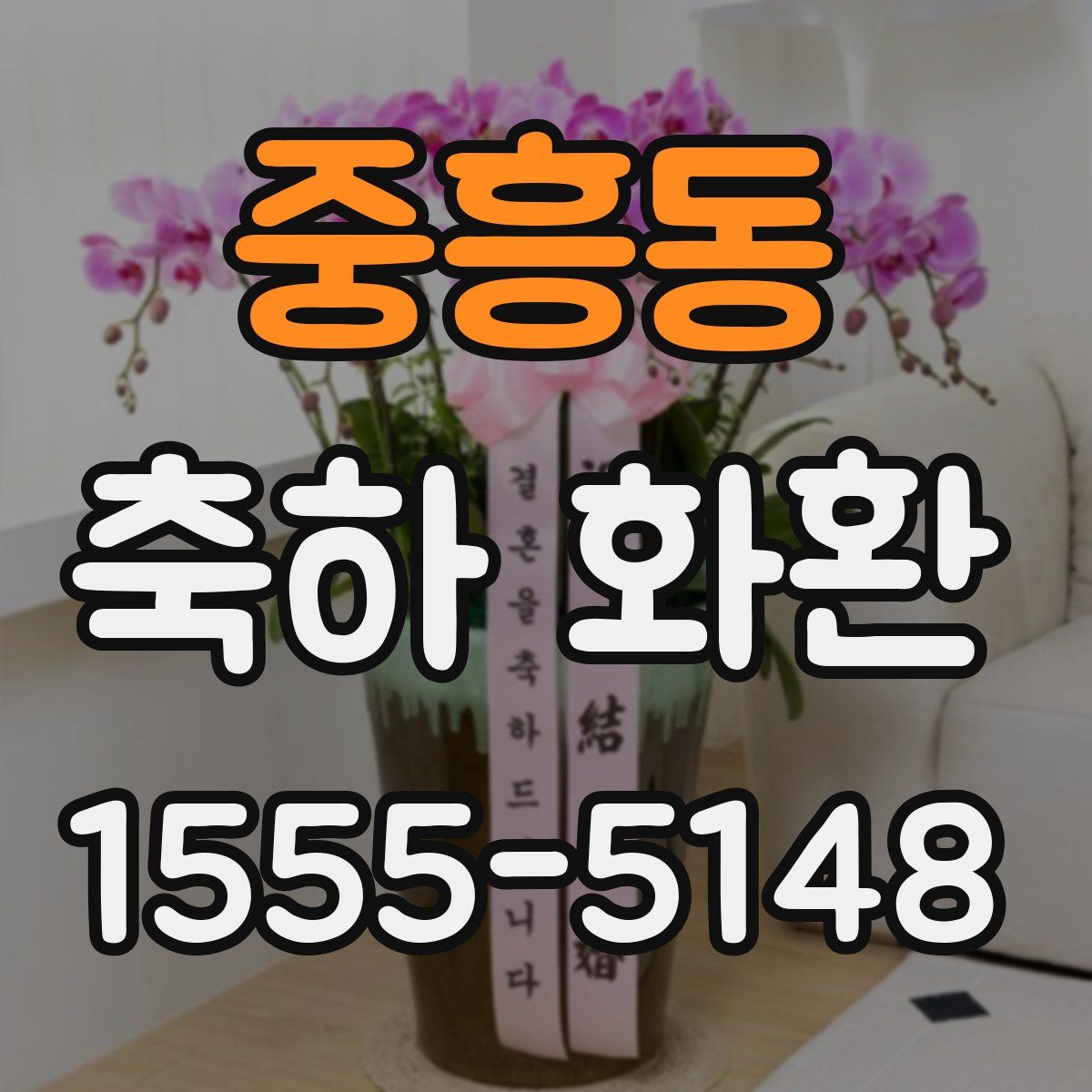 중흥동 축하 화환
