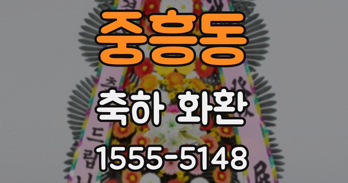 중흥동 축하 화환