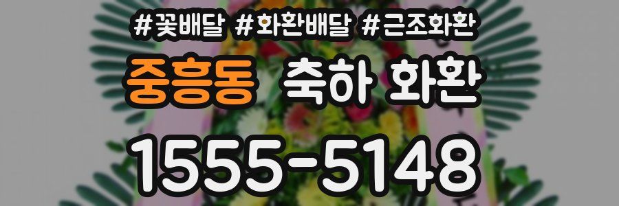 중흥동 축하 화환