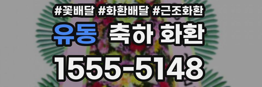 유동 축하 화환