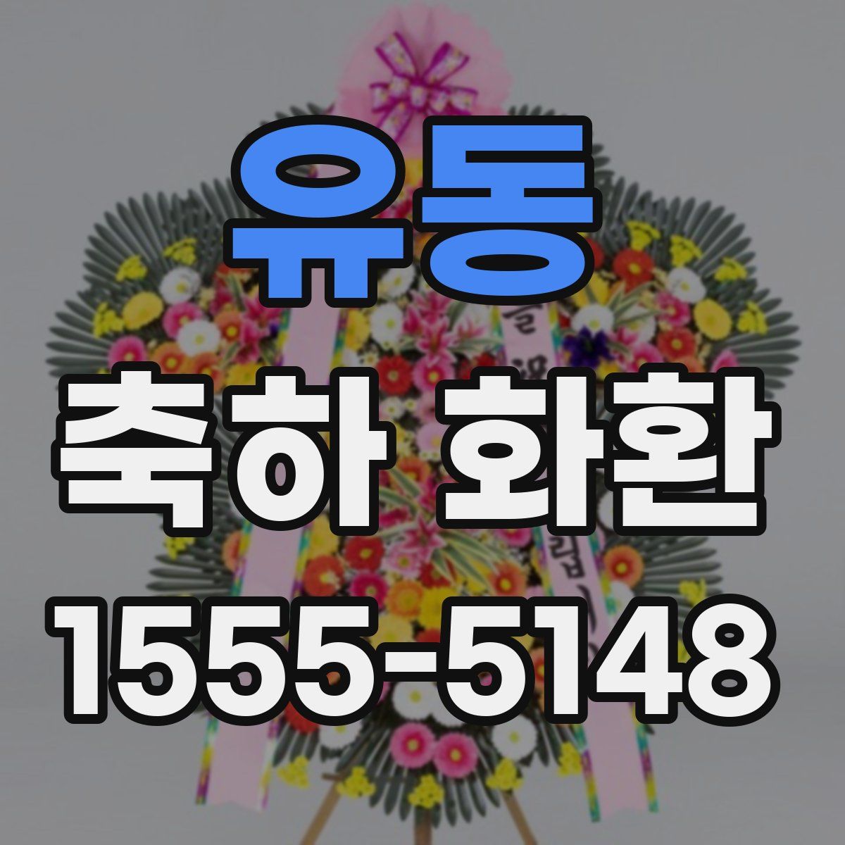 유동 축하 화환