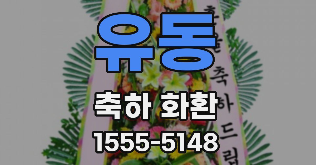 유동 축하 화환