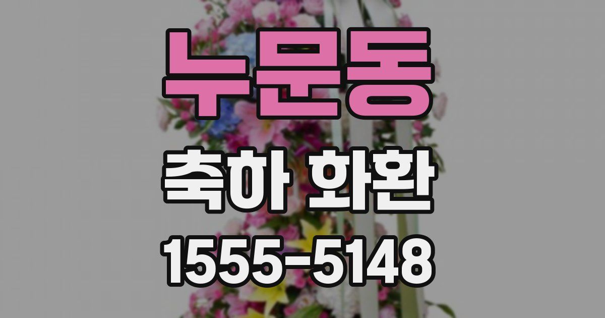 누문동 축하 화환