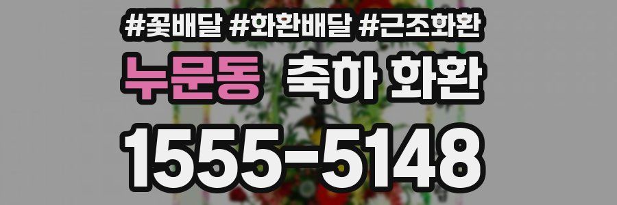 누문동 축하 화환