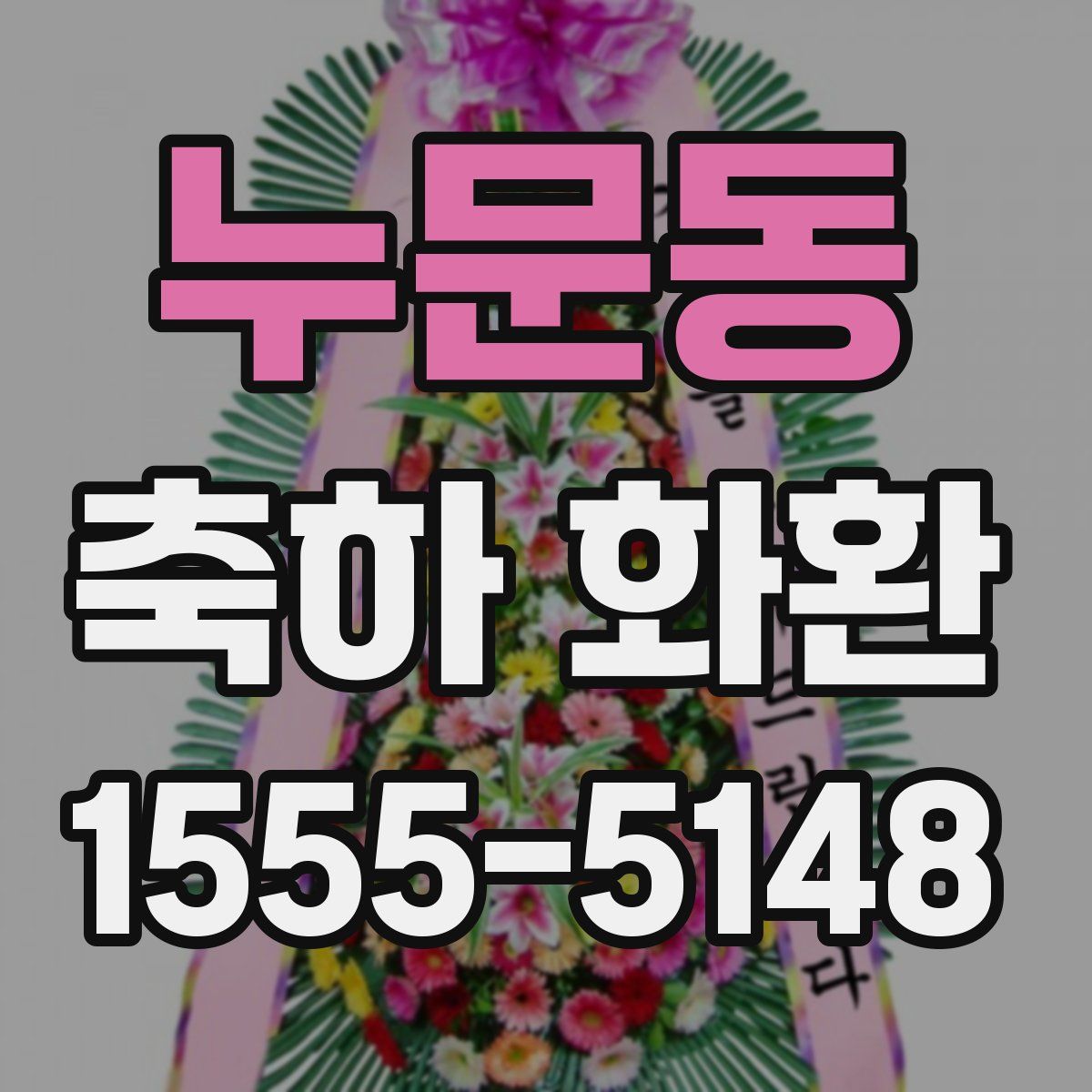 누문동 축하 화환
