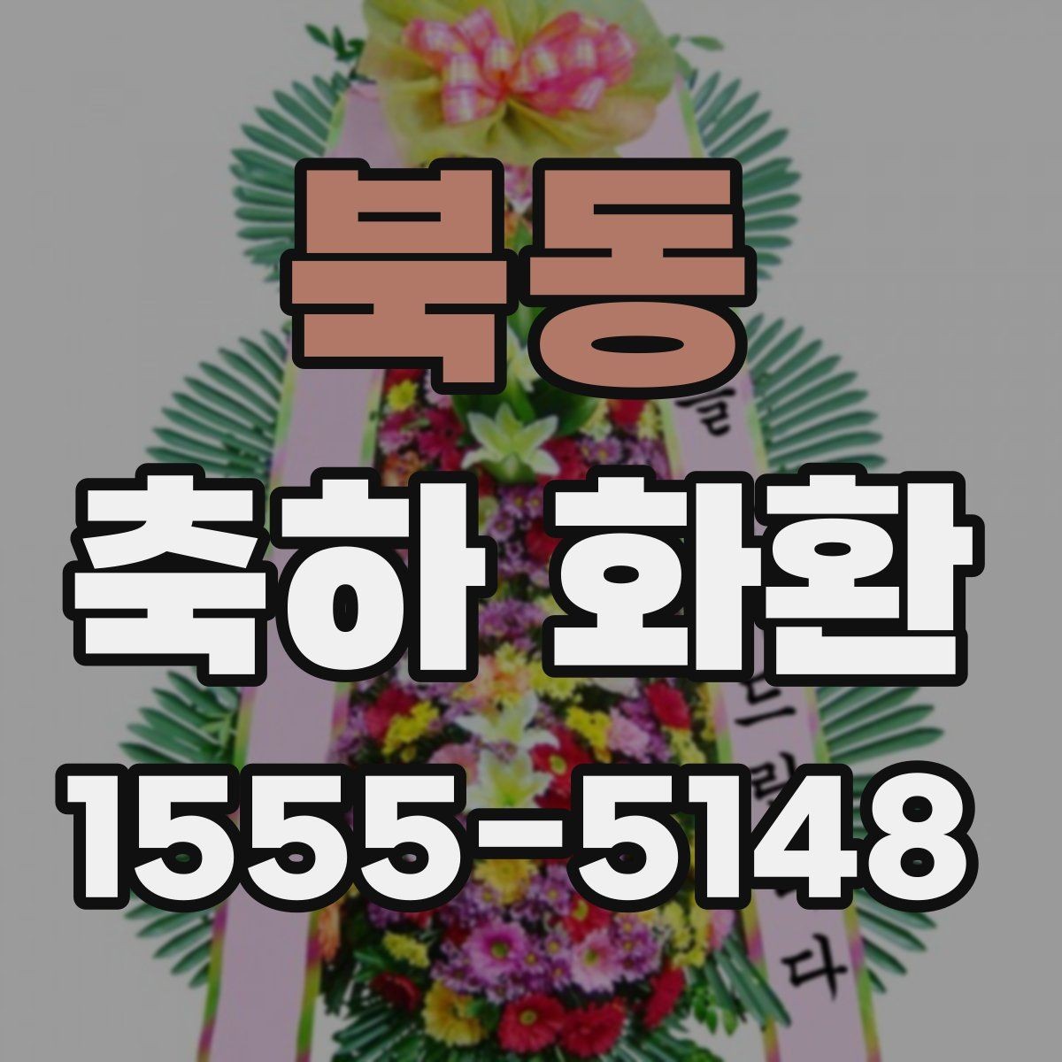 북동 축하 화환 사용 시기와 적절한 타이밍