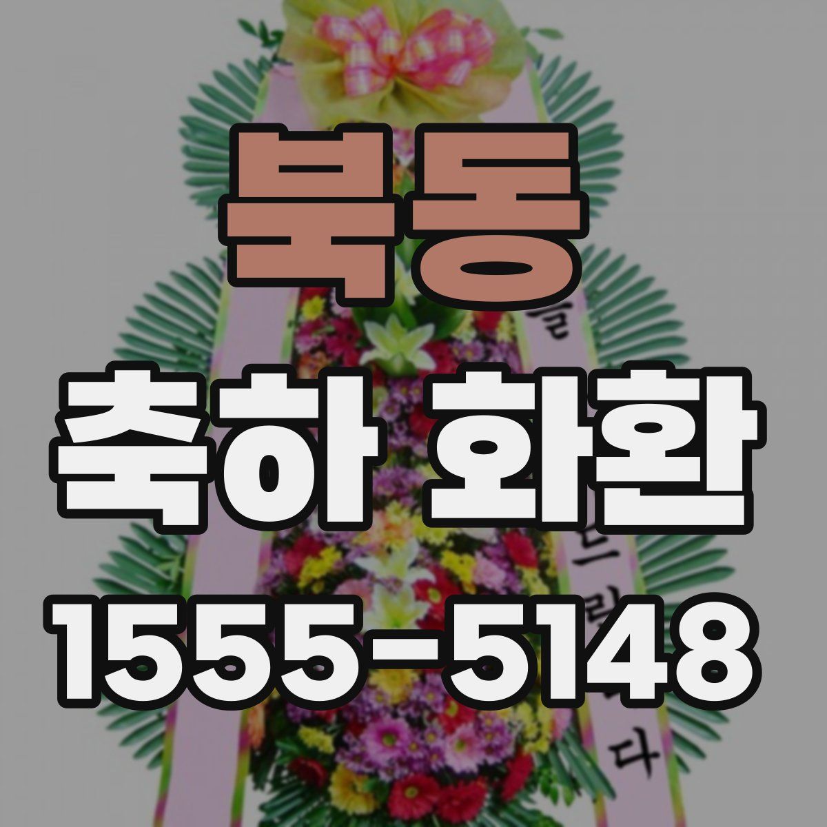 북동 축하 화환