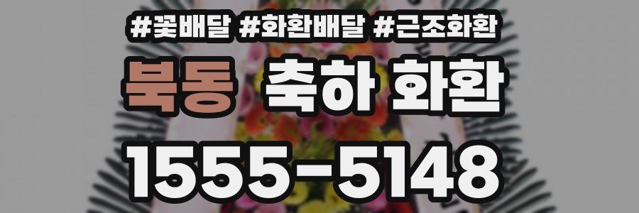 북동 축하 화환