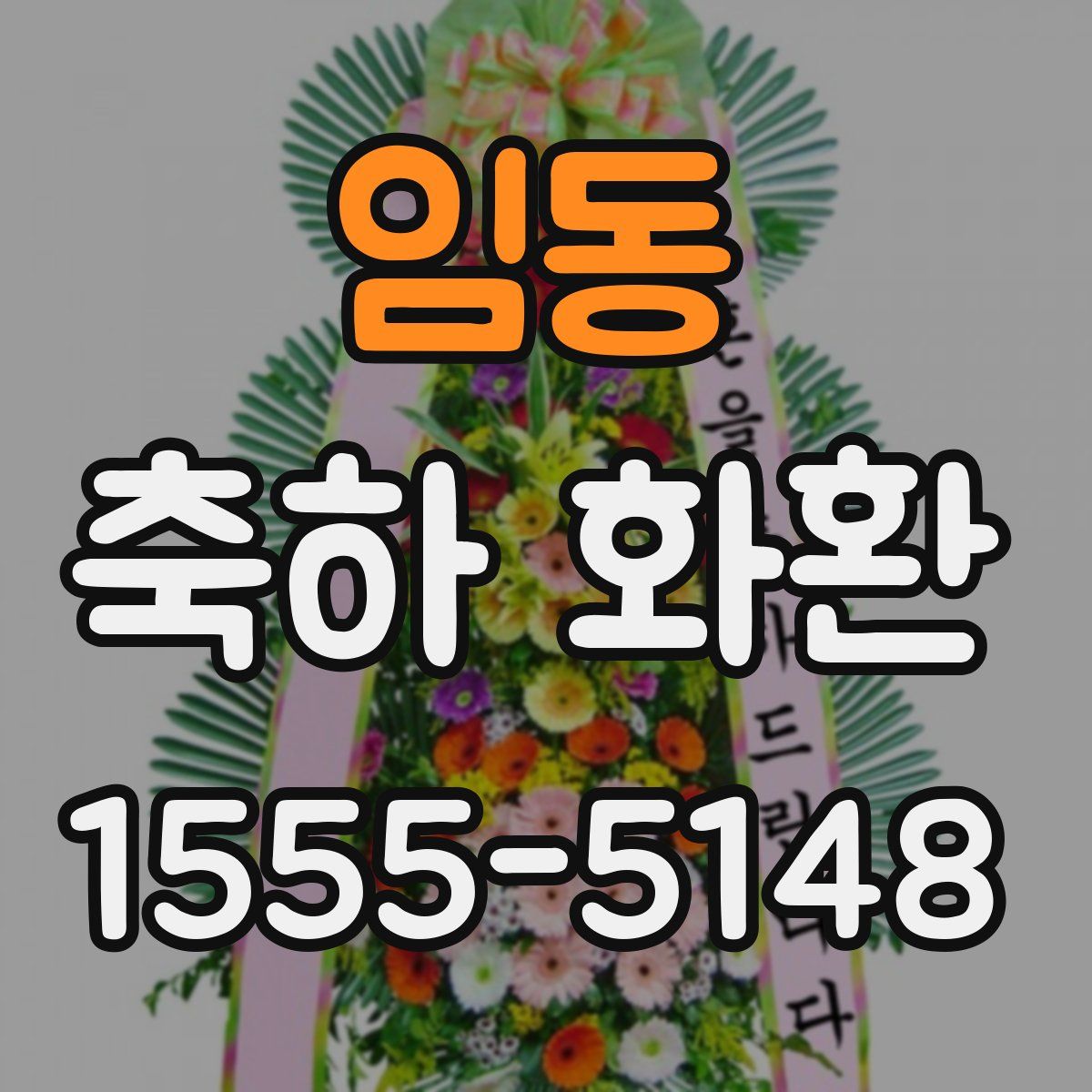 임동 축하 화환