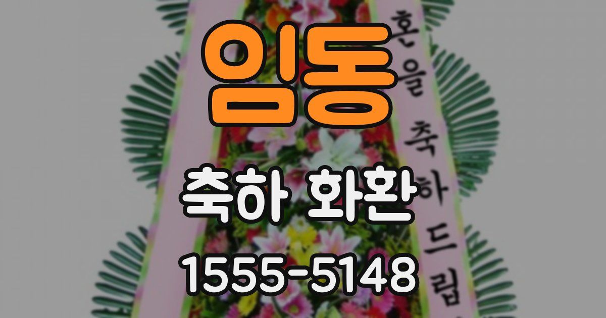 임동 축하 화환