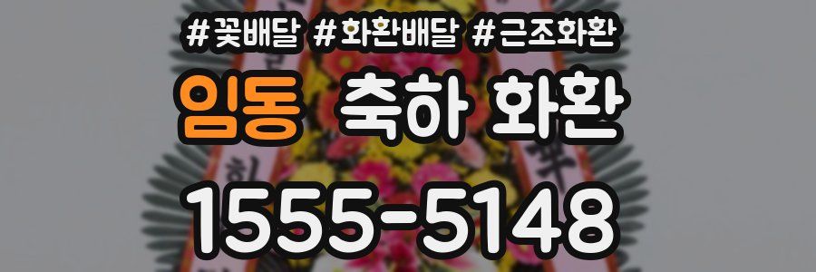 임동 축하 화환