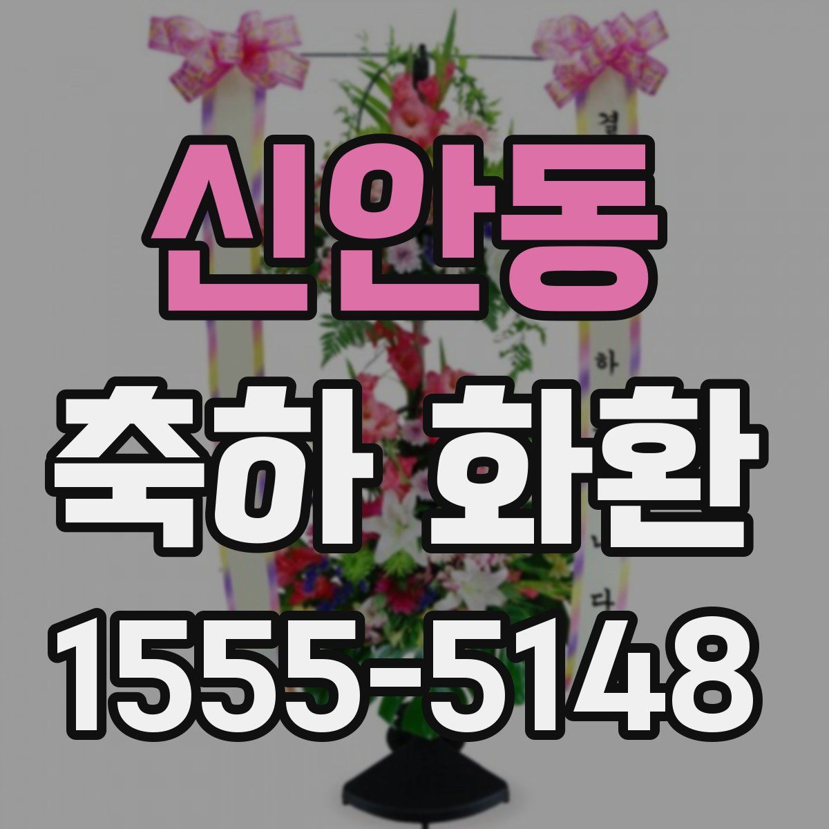 신안동 축하 화환