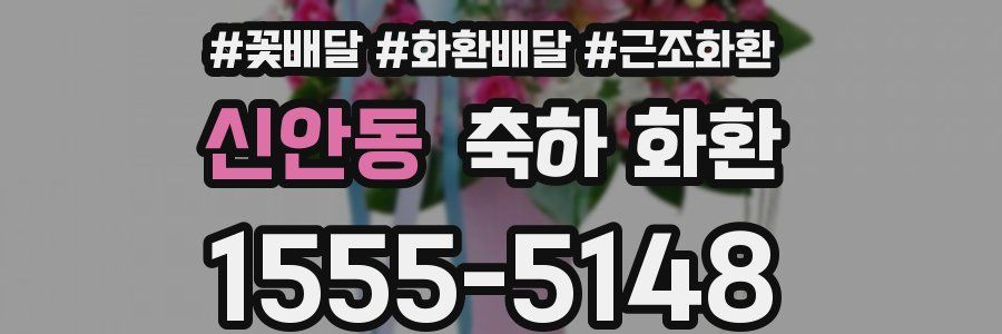 신안동 축하 화환
