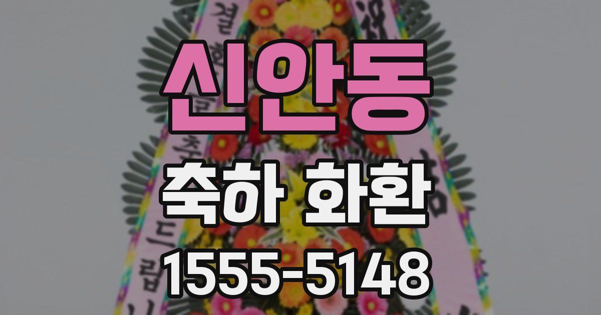 신안동 축하 화환