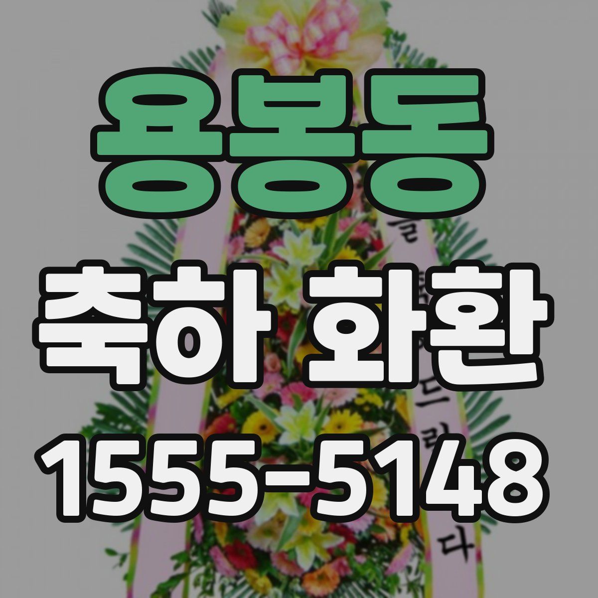 용봉동 축하 화환