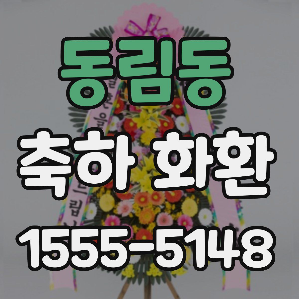 동림동 축하 화환
