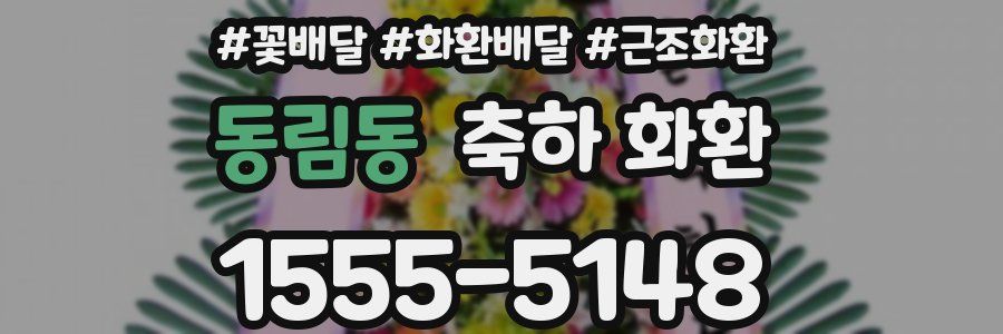 동림동 축하 화환