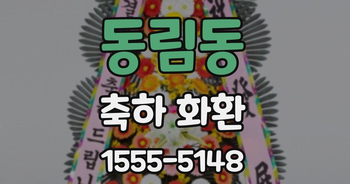 동림동 축하 화환
