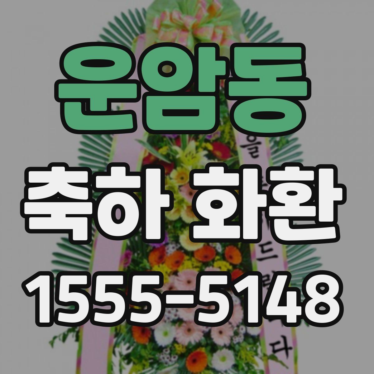 운암동 축하 화환 업체 문의 전 준비하면 좋은 정보
