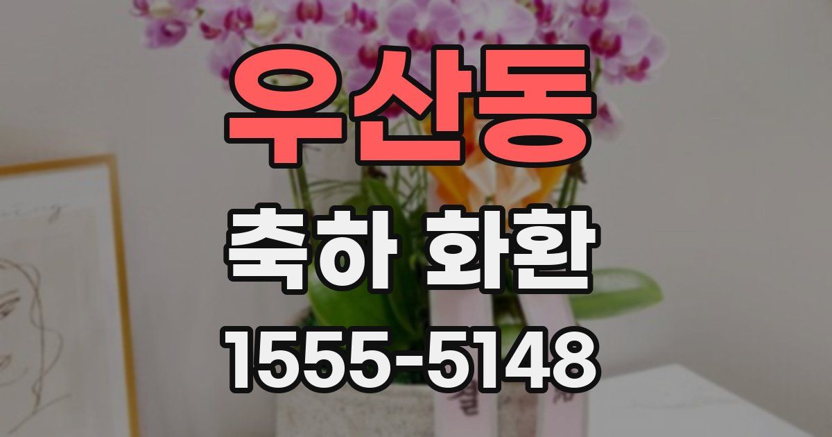 우산동 축하 화환
