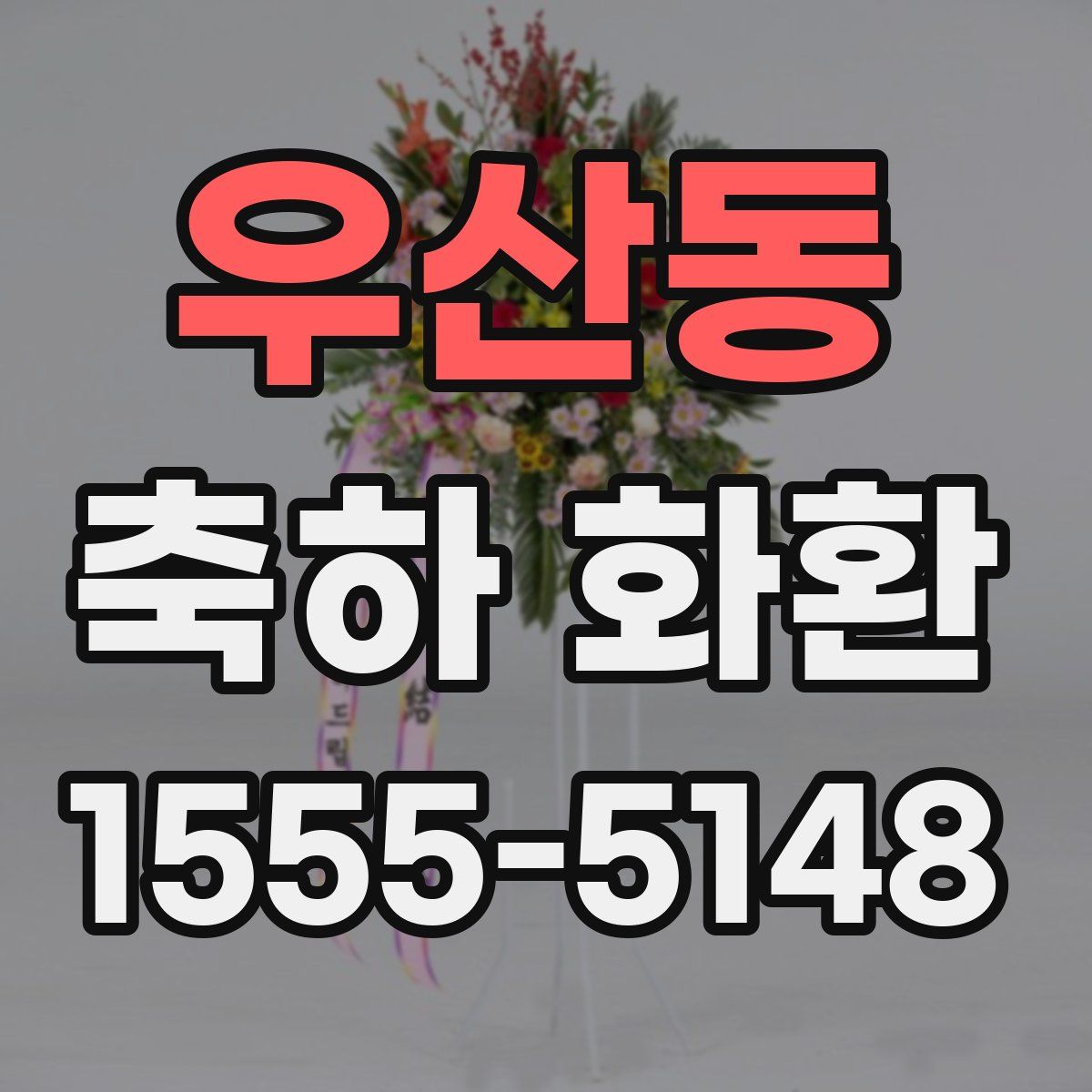 우산동 축하 화환