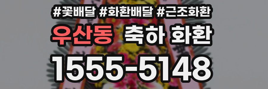 우산동 축하 화환