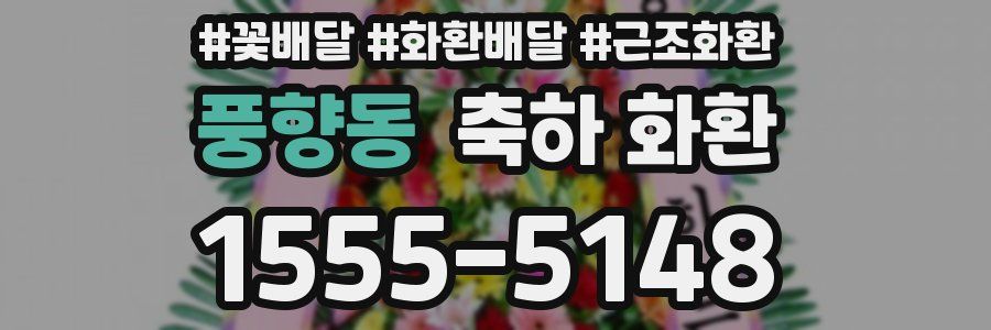 풍향동 축하 화환