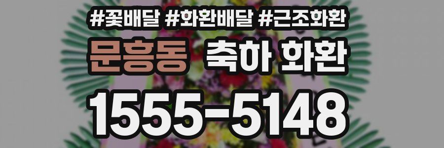 문흥동 축하 화환