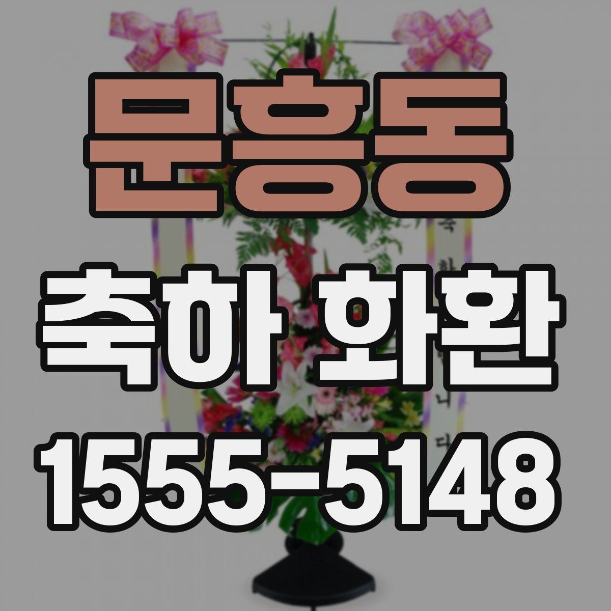문흥동 축하 화환