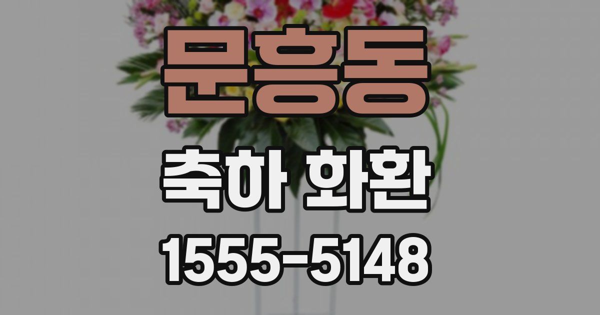 문흥동 축하 화환