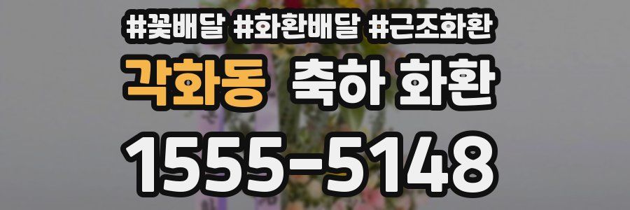 각화동 축하 화환