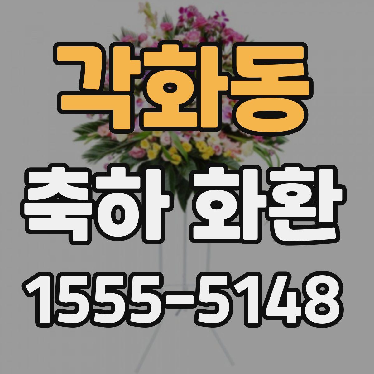 각화동 축하 화환