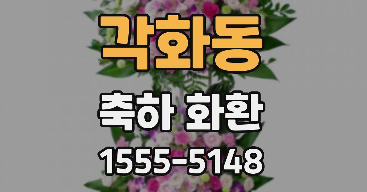 각화동 축하 화환