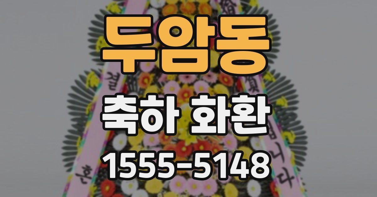 두암동 축하 화환