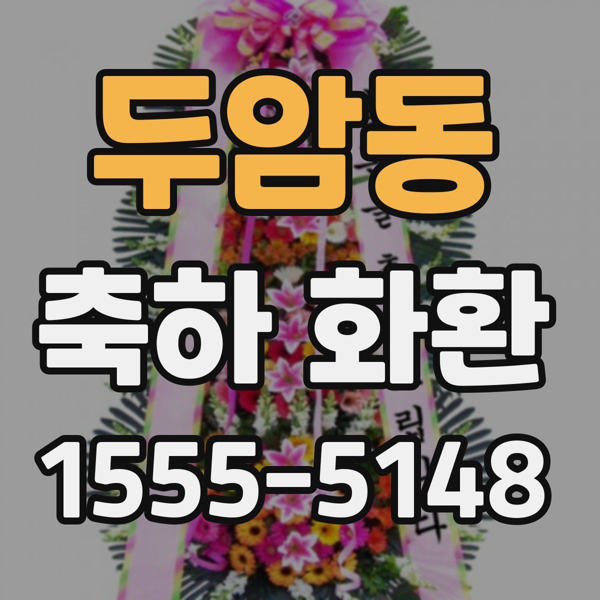 두암동 축하 화환
