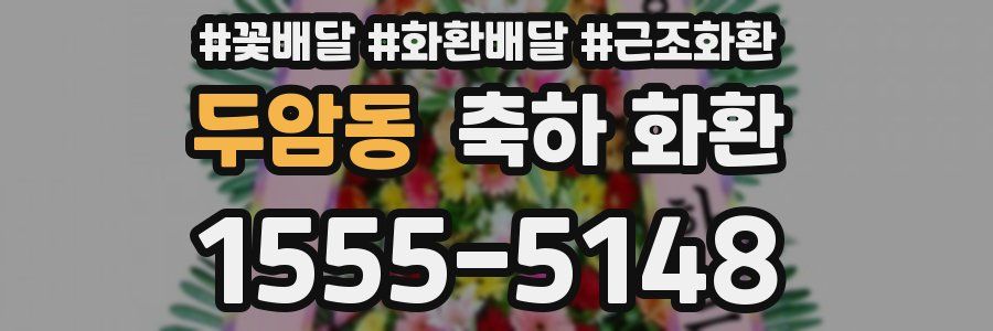두암동 축하 화환